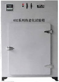 402AC系列热老化试验箱